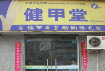 健甲堂加盟