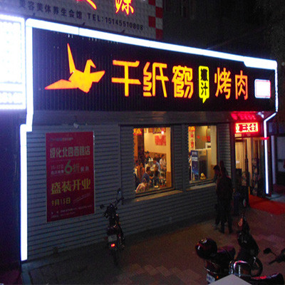 千纸鹤嫩汁烤肉加盟