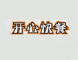 开心快餐加盟