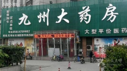 九州药房加盟
