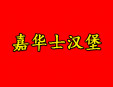 嘉华士汉堡加盟
