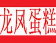 龙凤蛋糕加盟