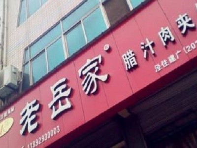 老岳家腊汁肉夹馍加盟