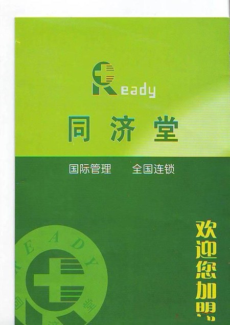 同济堂药房