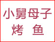 小舅母子烤鱼吧加盟