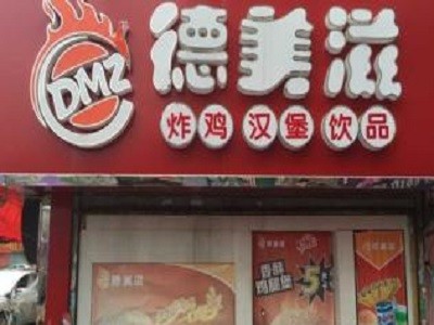 德美滋汉堡加盟