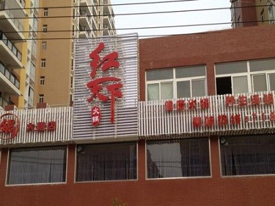 红天下火锅
