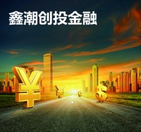 鑫潮创投金融加盟