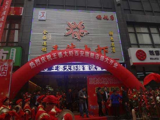 娲城王婆大虾加盟