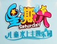 星期六儿童水上乐园加盟