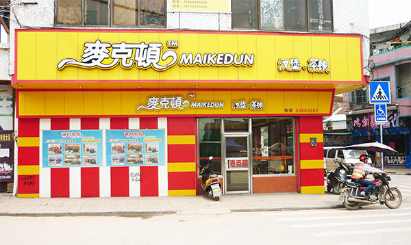 麦克顿汉堡