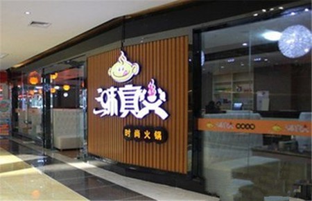 三味真火火锅