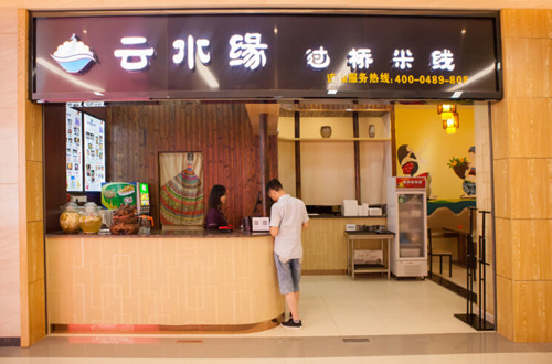 云水缘过桥米线加盟