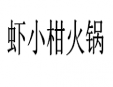 虾小钳火锅加盟