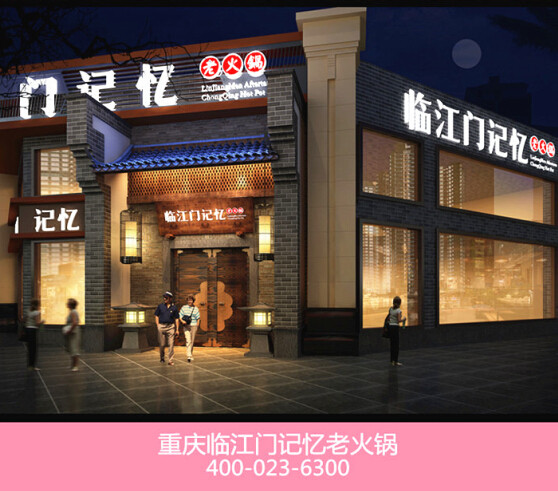临江门记忆火锅加盟