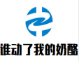 谁动了我的奶酪加盟