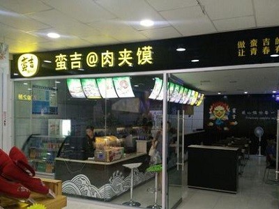 蛮吉肉夹馍