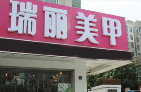 时尚瑞丽美甲
