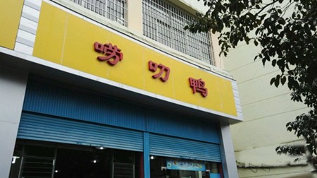 唠叨鸭火锅
