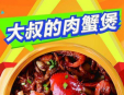 大叔的肉蟹煲加盟