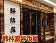 韩林源拌饭屋加盟