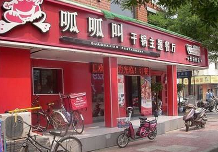 呱呱叫干锅主题餐厅