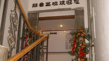 丽音艺校