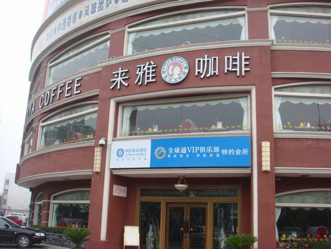 来雅咖啡