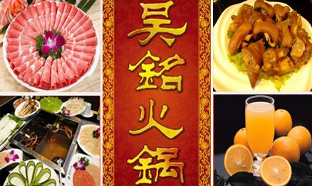 吴铭火锅加盟