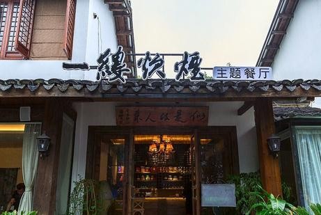 一缕炊烟文艺餐厅加盟
