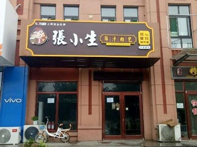 张小生包子加盟