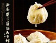 贾三灌汤包加盟