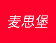 麦思堡加盟