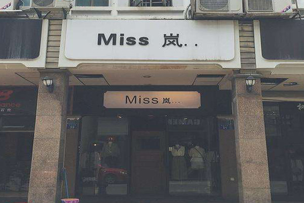 miss岚女装加盟
