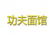功夫面馆加盟