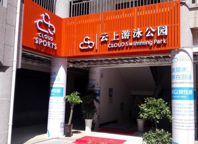 云上游泳公园