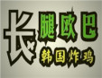 韩国长腿欧巴炸鸡加盟