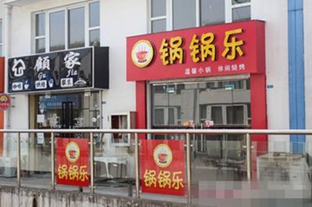 锅锅乐火锅加盟