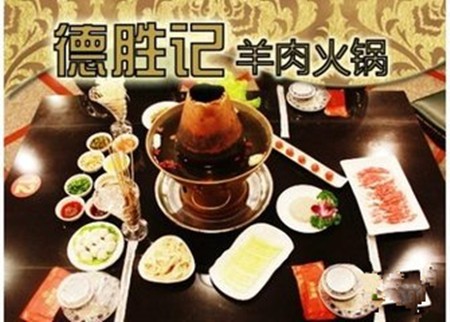 德胜记火锅