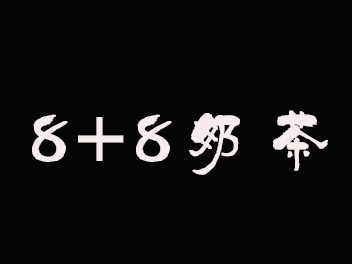 8+8奶茶加盟