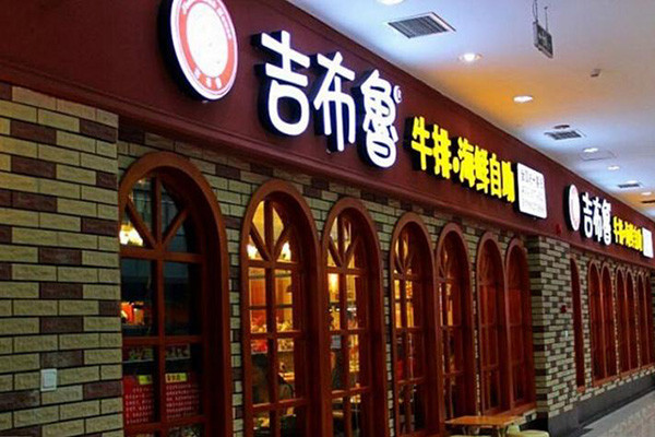 吉布鲁牛排海鲜加盟