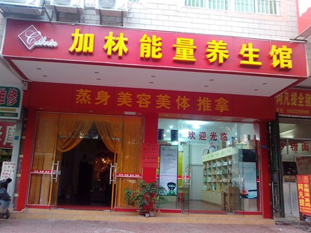 加林能量SPA加盟