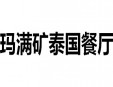 玛满矿泰国餐厅加盟