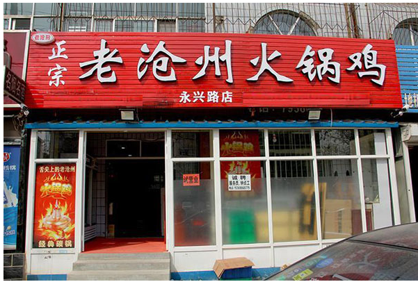 老沧州火锅鸡