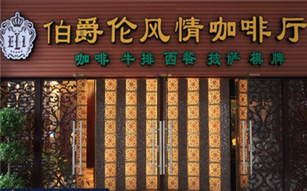伯爵伦牛排加盟
