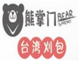 熊掌门加盟