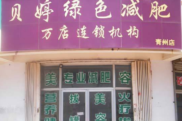 贝婷减肥瘦身加盟