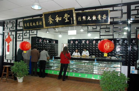 养和堂药店