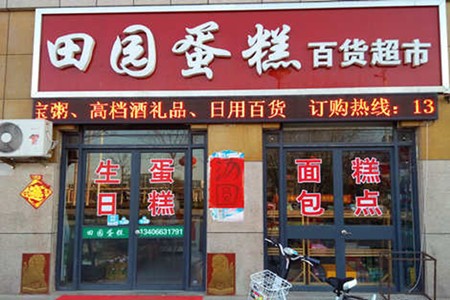 田园蛋糕加盟