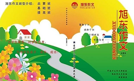 旭东作文